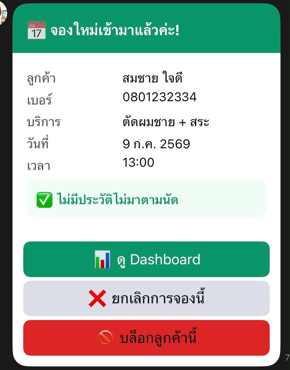 ข้อความ LINE แจ้งเจ้าของร้านเมื่อมีการจองใหม่